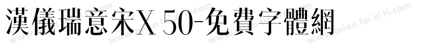 汉仪瑞意宋X 50字体转换